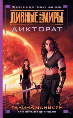 Галина Манукян - Дикторат - Читать | Читать онлайн | Читаемые книги читать онлайн бесплатно | booksread-online.com