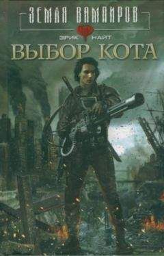 Эрик Найт - Выбор Кота - Читать 📖 Читать онлайн 👀 Читаемые книги читать онлайн бесплатно 🔥 booksread-online.com
