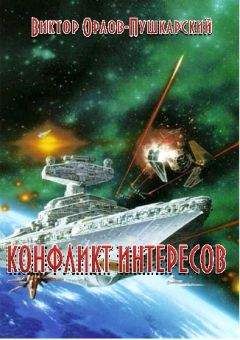 Виктор Орлов-Пушкарский - Конфликт интересов - Читать | Читать онлайн | Читаемые книги читать онлайн бесплатно | booksread-online.com