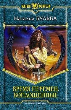 Наталья Бульба - Воплощенные - Читать 📖 Читать онлайн 👀 Читаемые книги читать онлайн бесплатно 🔥 booksread-online.com
