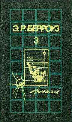 Эдгар Берроуз - Гении Барсума - Читать 📖 Читать онлайн 👀 Читаемые книги читать онлайн бесплатно 🔥 booksread-online.com