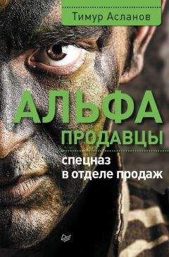 Тимур Асланов - Альфа-продавцы: спецназ в отделе продаж - Читать | Читать онлайн | Читаемые книги читать онлайн бесплатно | booksread-online.com