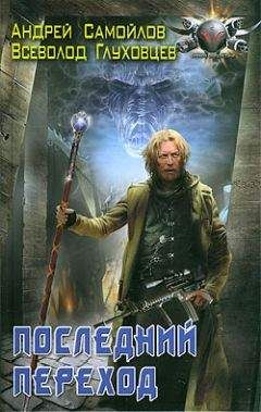 Андрей Самойлов - Последний переход - Читать Читать онлайн Читаемые книги читать онлайн бесплатно booksread-online.com