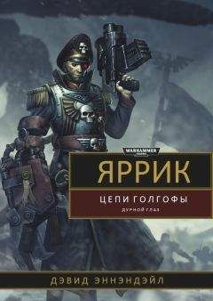 Дэвид Эннендэйл - Яррик: Цепи Голгофы / Дурной Глаз - Читать | Читать онлайн | Читаемые книги читать онлайн бесплатно | booksread-online.com