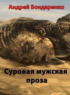 Андрей Бондаренко - Суровая мужская проза - Читать 📖 Читать онлайн 👀 Читаемые книги читать онлайн бесплатно 🔥 booksread-online.com