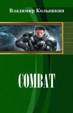 Владимир Колышкин - Combat (СИ) - Читать 📖 Читать онлайн 👀 Читаемые книги читать онлайн бесплатно 🔥 booksread-online.com