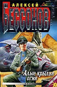 Алексей Бессонов - Алые крылья огня (Охота на страх) - Читать 📖 Читать онлайн 👀 Читаемые книги читать онлайн бесплатно 🔥 booksread-online.com