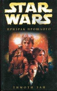 Тимоти Зан - Рука Трауна-1: Призрак прошлого - Читать 📖 Читать онлайн 👀 Читаемые книги читать онлайн бесплатно 🔥 booksread-online.com