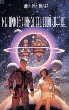 Дмитрий Вечер - Мы просто снимся бешеной собаке... - Читать Читать онлайн Читаемые книги читать онлайн бесплатно booksread-online.com