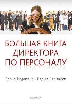 Елена Рудавина - Большая книга директора по персоналу - Читать 📖 Читать онлайн 👀 Читаемые книги читать онлайн бесплатно 🔥 booksread-online.com