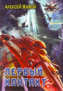 Алексей Живой - Первый контакт - Читать 📖 Читать онлайн 👀 Читаемые книги читать онлайн бесплатно 🔥 booksread-online.com