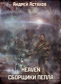 Андрей Астахов - Heaven: Сборщики пепла - Читать 📖 Читать онлайн 👀 Читаемые книги читать онлайн бесплатно 🔥 booksread-online.com