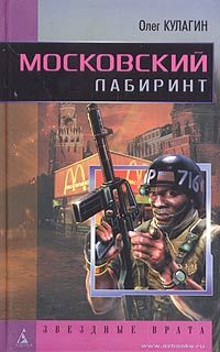 Олег Кулагин - Московский лабиринт - Читать 📖 Читать онлайн 👀 Читаемые книги читать онлайн бесплатно 🔥 booksread-online.com