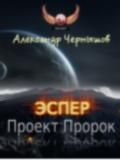 Александр Чернышов - Эспер: Проект Пророк - Читать 📖 Читать онлайн 👀 Читаемые книги читать онлайн бесплатно 🔥 booksread-online.com