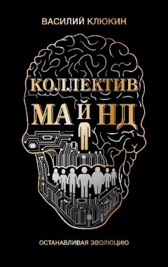 Василий Клюкин - Коллектив Майнд - Читать 📖 Читать онлайн 👀 Читаемые книги читать онлайн бесплатно 🔥 booksread-online.com