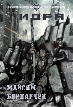 Максим Бондарчук - Гидра (СИ) - Читать 📖 Читать онлайн 👀 Читаемые книги читать онлайн бесплатно 🔥 booksread-online.com