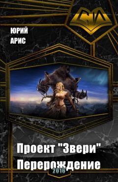 Юрий Арис - Перерождение (СИ) - Читать | Читать онлайн | Читаемые книги читать онлайн бесплатно | booksread-online.com