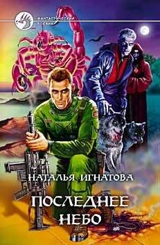 Наталья Игнатова - Последнее небо - Читать 📖 Читать онлайн 👀 Читаемые книги читать онлайн бесплатно 🔥 booksread-online.com