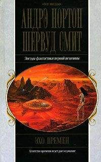 Андрэ Нортон - Эхо времен - Читать 📖 Читать онлайн 👀 Читаемые книги читать онлайн бесплатно 🔥 booksread-online.com