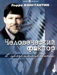 Ларри Константин - Человеческий фактор в программировании - Читать | Читать онлайн | Читаемые книги читать онлайн бесплатно | booksread-online.com