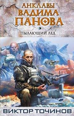 Виктор Точинов - Пылающий лед - Читать 📖 Читать онлайн 👀 Читаемые книги читать онлайн бесплатно 🔥 booksread-online.com