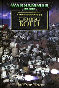 Грэм Макнилл - Лживые боги - Читать 📖 Читать онлайн 👀 Читаемые книги читать онлайн бесплатно 🔥 booksread-online.com