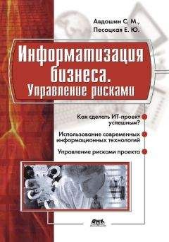 Сергей Авдошин - Информатизация бизнеса. Управление рисками - Читать | Читать онлайн | Читаемые книги читать онлайн бесплатно | booksread-online.com