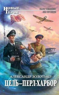 Александр Золотько - Цель – Перл-Харбор - Читать 📖 Читать онлайн 👀 Читаемые книги читать онлайн бесплатно 🔥 booksread-online.com