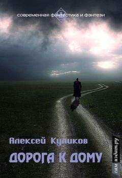 Алексей Куликов - Дорога к дому (СИ) - Читать | Читать онлайн | Читаемые книги читать онлайн бесплатно | booksread-online.com