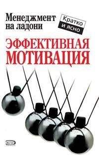 Кейт Кинан - Эффективная мотивация - Читать 📖 Читать онлайн 👀 Читаемые книги читать онлайн бесплатно 🔥 booksread-online.com