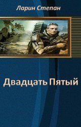 Степан Ларин - 25-й - Читать | Читать онлайн | Читаемые книги читать онлайн бесплатно | booksread-online.com