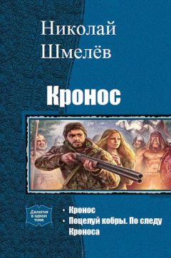 Николай Шмелёв - Кронос. Дилогия (СИ) - Читать 📖 Читать онлайн 👀 Читаемые книги читать онлайн бесплатно 🔥 booksread-online.com