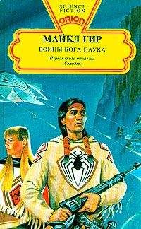 Майкл Гир - Воины бога Паука - Читать 📖 Читать онлайн 👀 Читаемые книги читать онлайн бесплатно 🔥 booksread-online.com