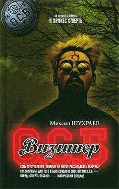 Михаил Шухраев - Визитер - Читать | Читать онлайн | Читаемые книги читать онлайн бесплатно | booksread-online.com