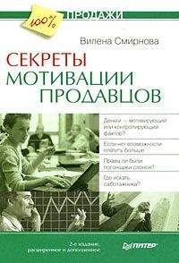 Вилена Смирнова - Секреты мотивации продавцов - Читать 📖 Читать онлайн 👀 Читаемые книги читать онлайн бесплатно 🔥 booksread-online.com