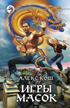 Алекс Кош - Игры масок - Читать 📖 Читать онлайн 👀 Читаемые книги читать онлайн бесплатно 🔥 booksread-online.com