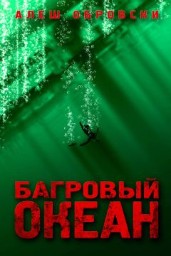 Алеш Обровски - Багровый океан - Читать 📖 Читать онлайн 👀 Читаемые книги читать онлайн бесплатно 🔥 booksread-online.com