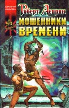 Роберт Асприн - Мошенники времени - Читать 📖 Читать онлайн 👀 Читаемые книги читать онлайн бесплатно 🔥 booksread-online.com