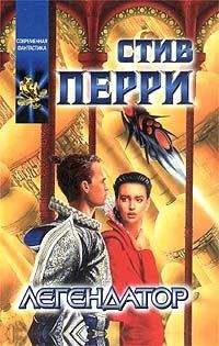 Стив Перри - Легендатор - Читать 📖 Читать онлайн 👀 Читаемые книги читать онлайн бесплатно 🔥 booksread-online.com