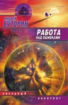 Андрей Буторин - Работа над ошибками (Puzzle) - Читать 📖 Читать онлайн 👀 Читаемые книги читать онлайн бесплатно 🔥 booksread-online.com