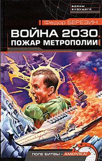 Федор Березин - Пожар Метрополии - Читать 📖 Читать онлайн 👀 Читаемые книги читать онлайн бесплатно 🔥 booksread-online.com