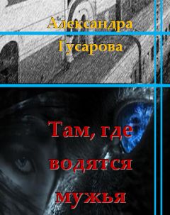 Александра Гусарова - Там, где водятся мужья (СИ) - Читать 📖 Читать онлайн 👀 Читаемые книги читать онлайн бесплатно 🔥 booksread-online.com