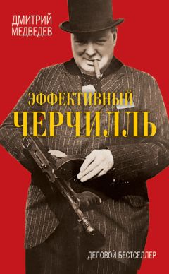 Дмитрий Медведев - Эффективный Черчилль - Читать 📖 Читать онлайн 👀 Читаемые книги читать онлайн бесплатно 🔥 booksread-online.com