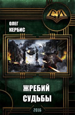 Олег Кербис - Жребий Судьбы - Читать Читать онлайн Читаемые книги читать онлайн бесплатно booksread-online.com