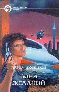 Павел Шорников - Зона желаний - Читать 📖 Читать онлайн 👀 Читаемые книги читать онлайн бесплатно 🔥 booksread-online.com