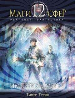 Тимур Туров - Империя смерти - Читать 📖 Читать онлайн 👀 Читаемые книги читать онлайн бесплатно 🔥 booksread-online.com