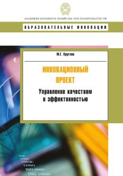 Михаил Круглов - Инновационный проект. Управление качеством и эффективностью - Читать | Читать онлайн | Читаемые книги читать онлайн бесплатно | booksread-online.com