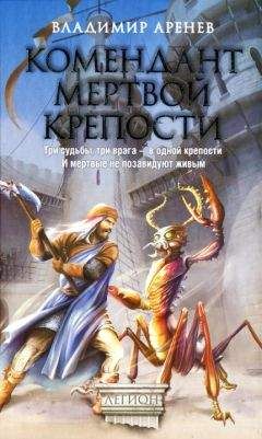 Владимир Аренев - Комендант мертвой крепости - Читать 📖 Читать онлайн 👀 Читаемые книги читать онлайн бесплатно 🔥 booksread-online.com