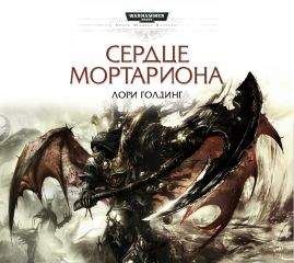 Лори Голдинг - Сердце Мортариона - Читать 📖 Читать онлайн 👀 Читаемые книги читать онлайн бесплатно 🔥 booksread-online.com