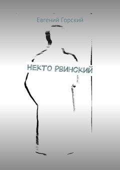 Евгений Горский - Некто Рвинский - Читать Читать онлайн Читаемые книги читать онлайн бесплатно booksread-online.com